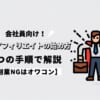 会社員が副業アフィリエイトを始めるための手順3つを解説【副業NGはオワコン】