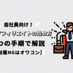 会社員が副業アフィリエイトを始めるための手順3つを解説【副業NGはオワコン】