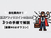 会社員が副業アフィリエイトを始めるための手順3つを解説【副業NGはオワコン】