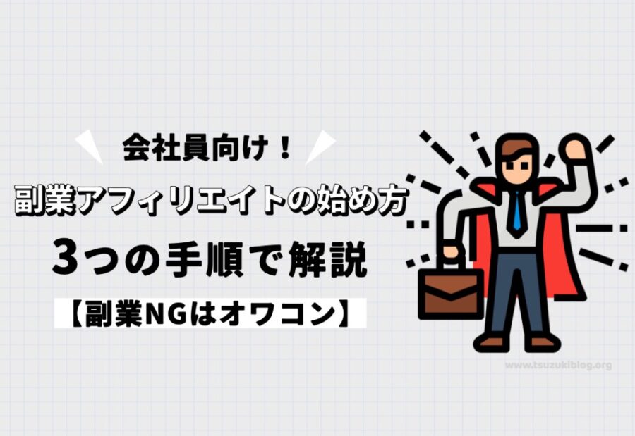 会社員が副業アフィリエイトを始めるための手順3つを解説【副業NGはオワコン】