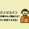 アフィリエイトの審査が通らない理由とは？【ASPに合格する方法】