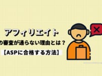 アフィリエイトの審査が通らない理由とは？【ASPに合格する方法】