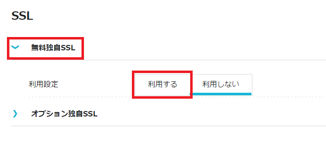 無料独自SSLを設定する