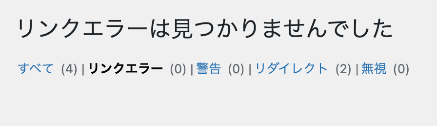 「リンクエラーは見つかりませんでした」と表示される