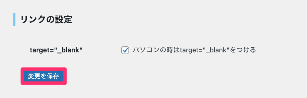 「変更を保存」をクリック