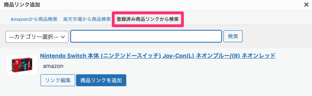 「登録済み商品」は、「登録済み商品リンクから検索」の中に登録されている