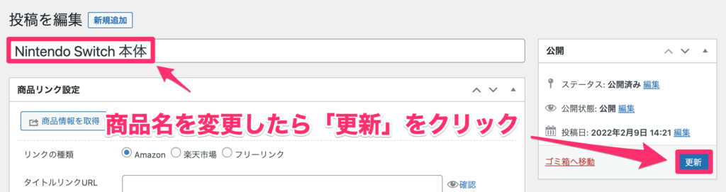 商品名を変更したら、「更新」をクリック