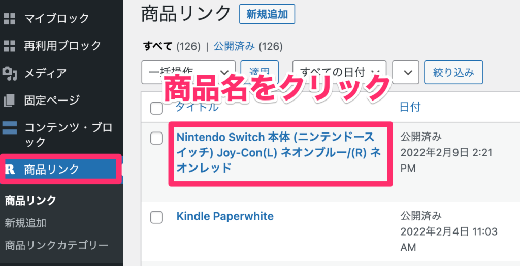 「WordPress管理画面」→「商品リンク」→「変更したい商品」をクリック