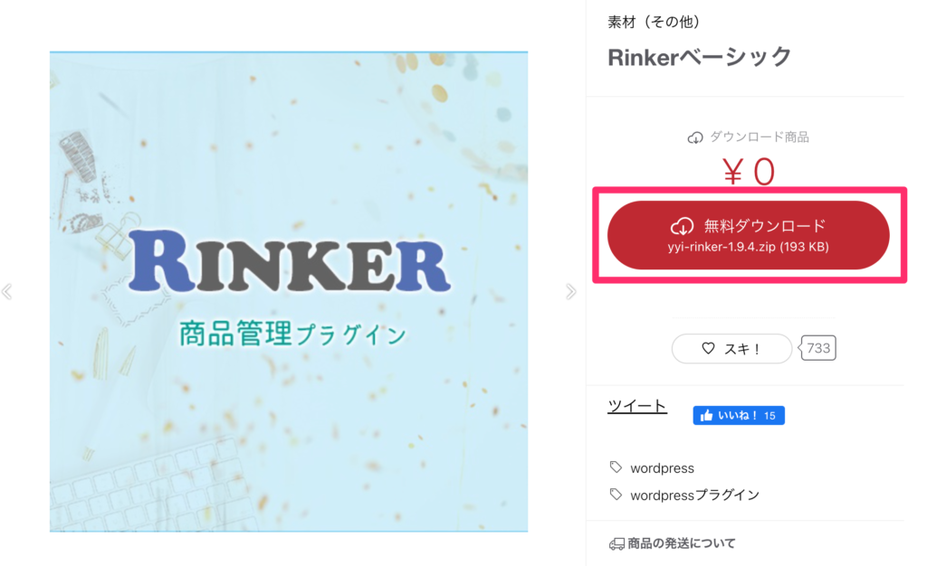 Rinkerのダウンロードページ