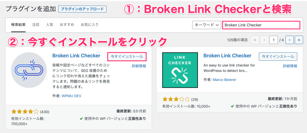「Broken Link Checkerと検索」→「今すぐインストール」