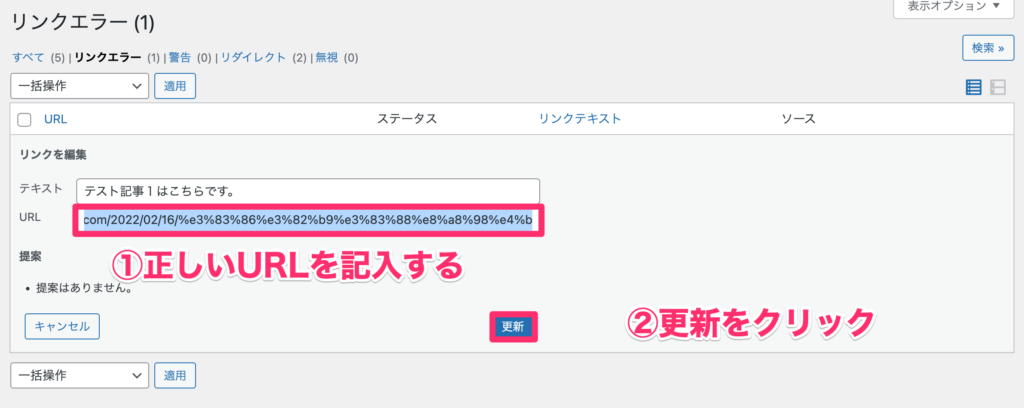 「正しいURL」を記入して、「更新」をクリック