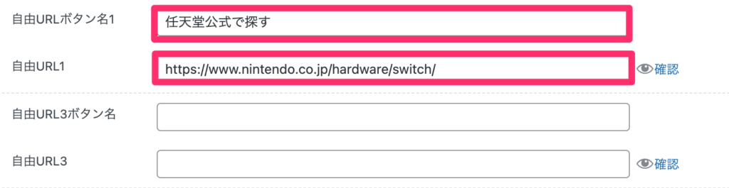 「自由URLボタン名1」にボタンリンクに書く言葉
「自由URL1」にはリンク先