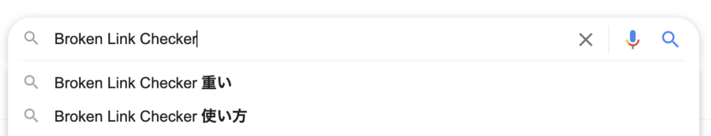  [ Broken Link Checker 重い ] というサジェストキーワード