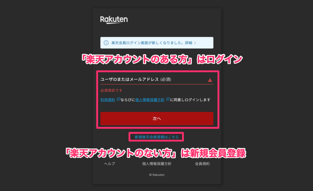 楽天アカウントログイン画面