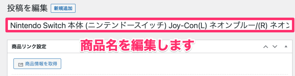 編集画面になったら、商品名を好きな長さに変更