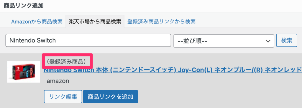 「登録済み商品」は、すでに一度商品リンクの追加をしたことがある商品