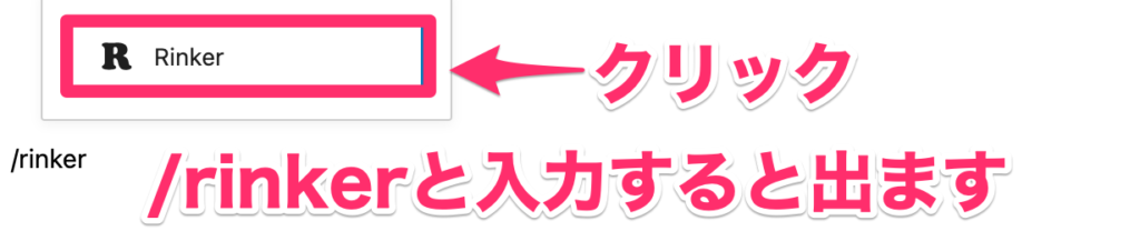 記事の編集画面にて「/rinker」と入力
Rinkerのブロックをクリック