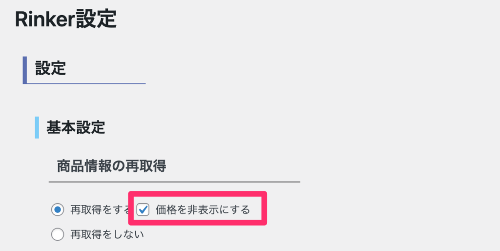 「価格を非表示にする」にチェックを入れる