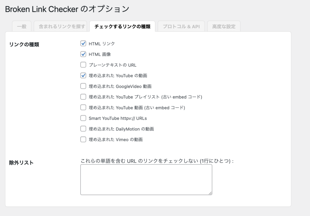 チェックするリンクの種類設定