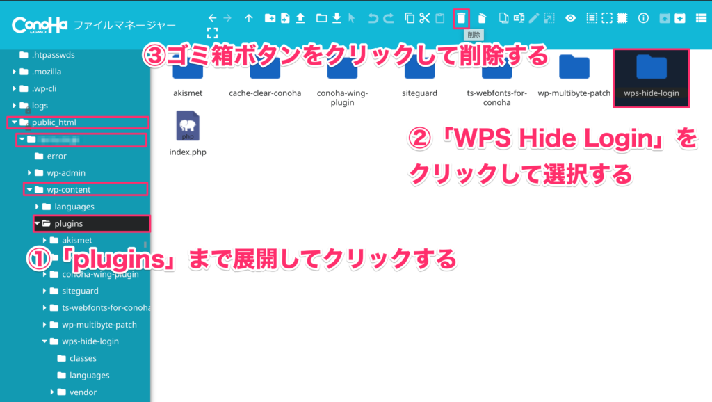 「WPS Hide Login」を選択して、「ゴミ箱ボタン」をクリック