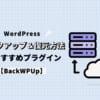 【2023年】WordPressのバックアップ＆復元方法とおすすめプラグイン【BackWPUp】