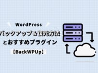 【2023年】WordPressのバックアップ＆復元方法とおすすめプラグイン【BackWPUp】