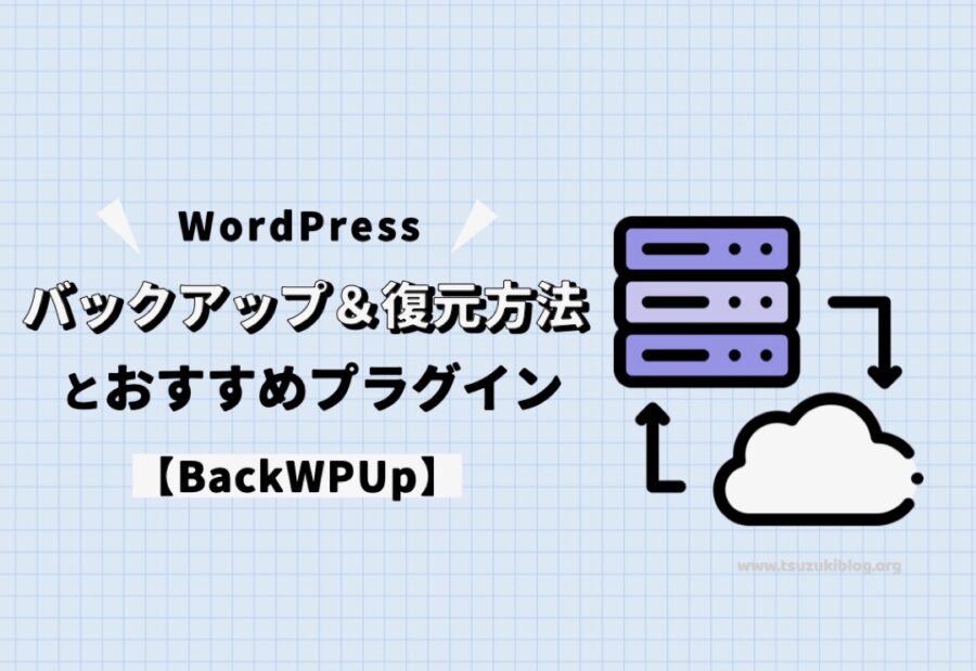 【2023年】WordPressのバックアップ＆復元方法とおすすめプラグイン【BackWPUp】