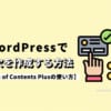 【Table of Contents Plusの使い方】WordPressで目次を作成する方法