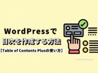 【Table of Contents Plusの使い方】WordPressで目次を作成する方法