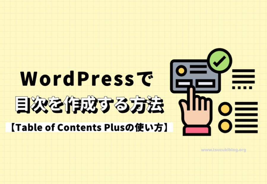 【Table of Contents Plusの使い方】WordPressで目次を作成する方法