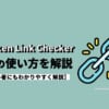 【Broken Link Checkerの使い方】設定方法を初心者にもわかりやすく解説