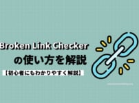 【Broken Link Checkerの使い方】設定方法を初心者にもわかりやすく解説