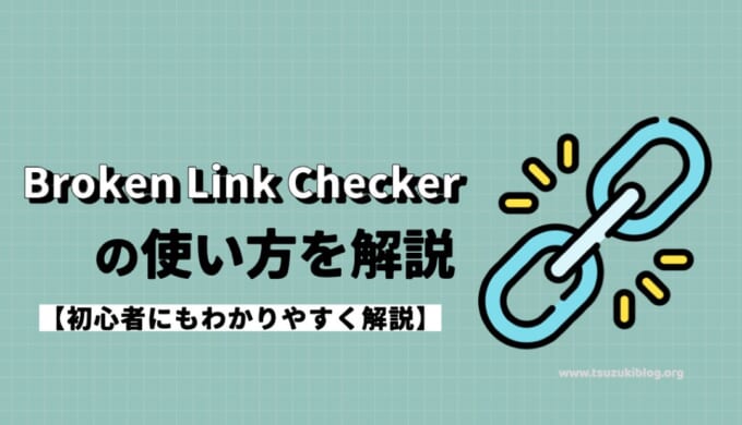 Broken Link Checkerの使い方】設定方法を初心者にもわかり