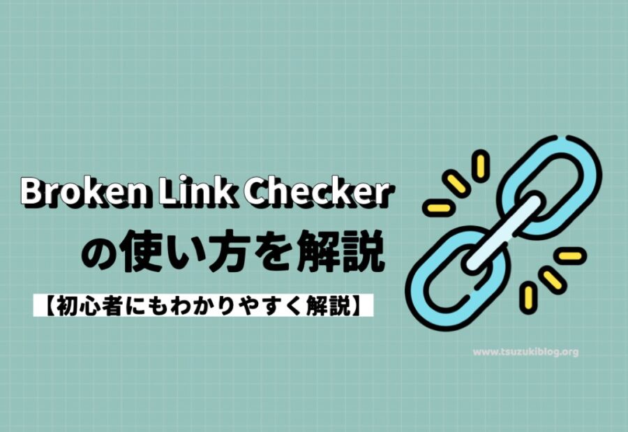 【Broken Link Checkerの使い方】設定方法を初心者にもわかりやすく解説
