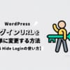 【WPS Hide Loginの使い方】WordPressのログインURLを簡単に変更する方法