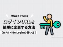 【WPS Hide Loginの使い方】WordPressのログインURLを簡単に変更する方法