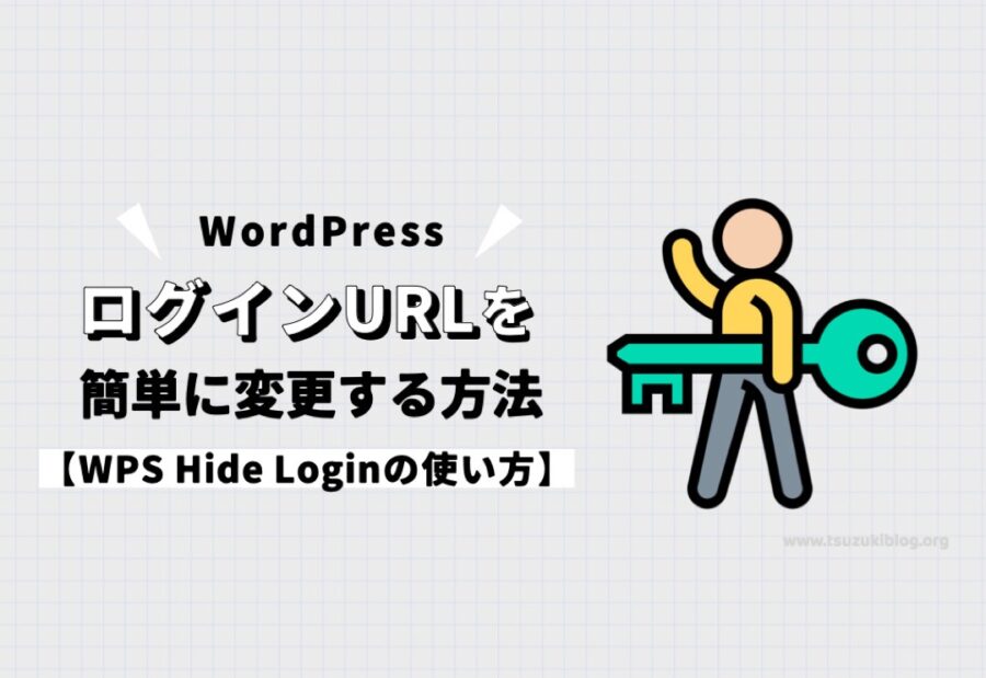 【WPS Hide Loginの使い方】WordPressのログインURLを簡単に変更する方法