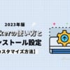 【2023年版】Rinkerの使い方とインストール設定【カスタマイズ方法】