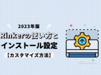 【2023年版】Rinkerの使い方とインストール設定【カスタマイズ方法】