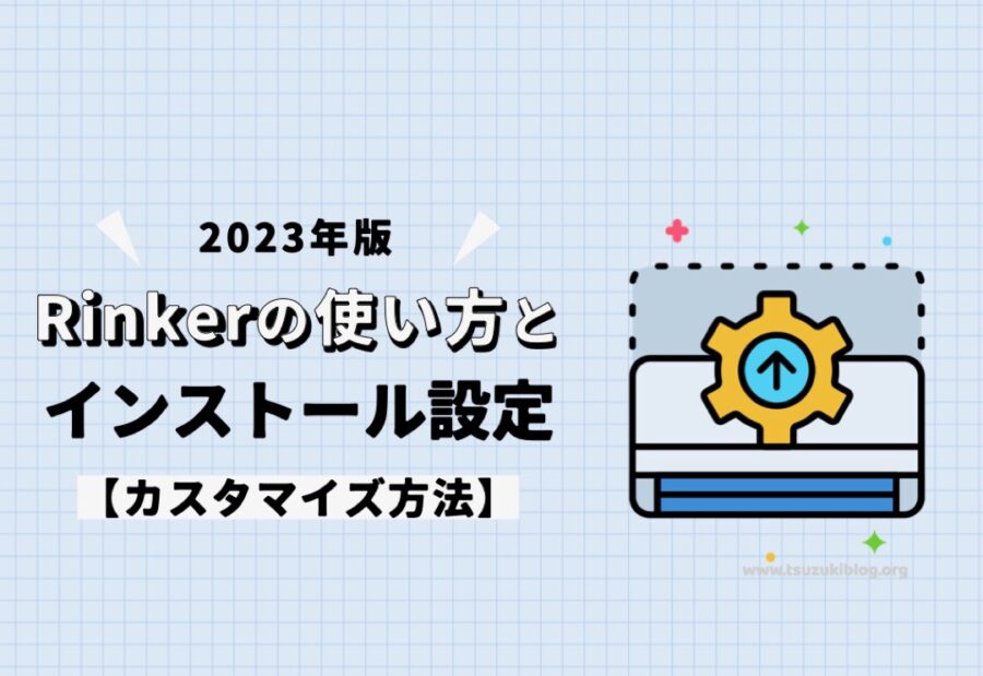 【2023年版】Rinkerの使い方とインストール設定【カスタマイズ方法】