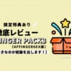 【特典あり】AFFINGER PACK3（AFFINGER6EX版）の徹底レビュー！買うべきなのか結論を出します！