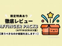 【特典あり】AFFINGER PACK3（AFFINGER6EX版）の徹底レビュー！買うべきなのか結論を出します！