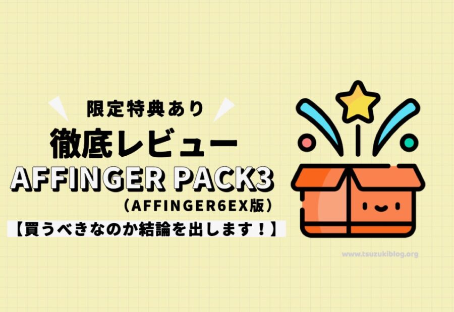 【特典あり】AFFINGER PACK3（AFFINGER6EX版）の徹底レビュー！買うべきなのか結論を出します！