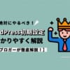 絶対にやるべき！WordPress初期設定14個を分かりやすく解説