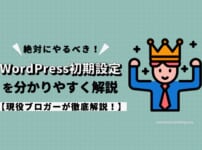 絶対にやるべき！WordPress初期設定14個を分かりやすく解説