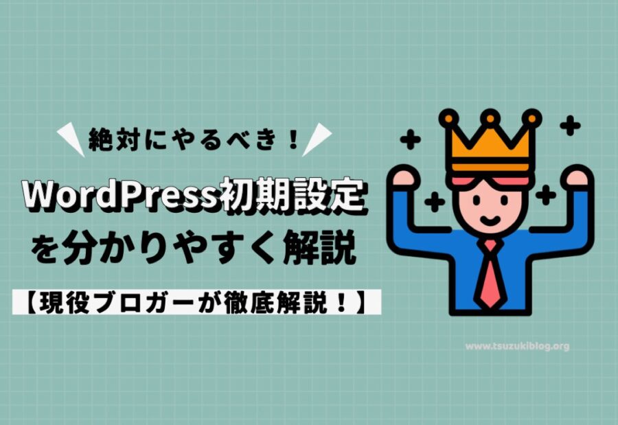 絶対にやるべき！WordPress初期設定14個を分かりやすく解説