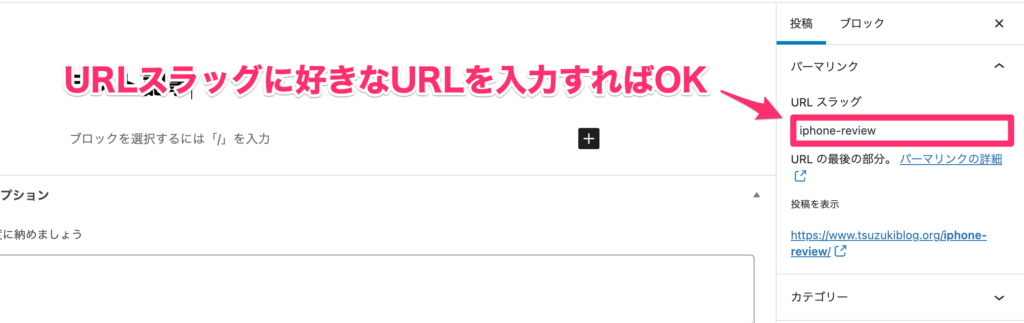 記事の編集画面でURLスラッグを入力すればOK