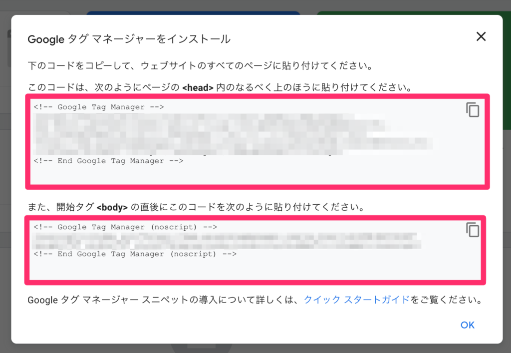 タグマネージャーのコードを<head>と<body>に貼り付ける