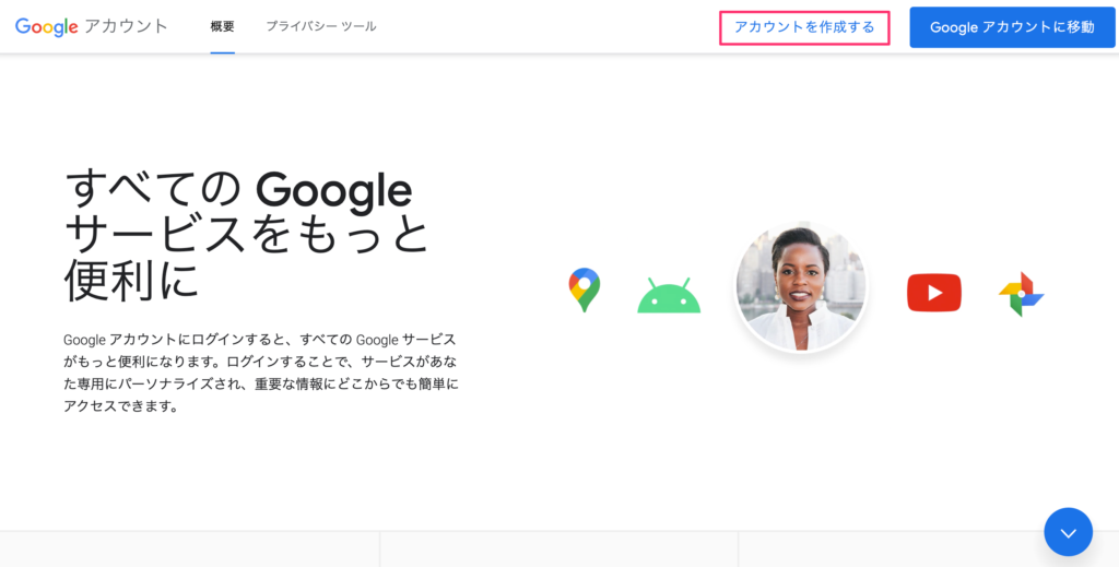 Googleアカウントの作成画面