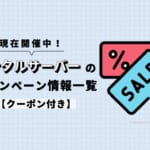 【2022年12月開催中】レンタルサーバーのキャンペーン情報一覧【クーポン付】